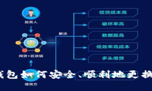 TP钱包如何安全、顺利地更换ID？