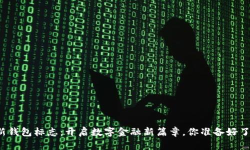 TP新钱包标志：开启数字金融新篇章，你准备好了吗？