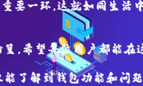 
  为什么在TP钱包里看不到币的图片？背后隐藏了哪些秘密？ / 

关键词
 guanjianci TP钱包, 虚拟货币, 币种图片, 钱包功能 /guanjianci 

引言：你的钱包里藏着什么？
在这个数字化迅速发展的时代，虚拟货币逐渐成为我们生活的一部分。TP钱包作为一个流行的数字资产管理工具，正在吸引越来越多的用户。然而，一些用户却发现，自己在TP钱包中的币种没有显示图片，这让人十分疑惑与困惑。那么，这其中究竟隐藏了怎样的秘密呢？

第一部分：TP钱包的功能探索
TP钱包不仅是一个虚拟货币的存储工具，它还是一个实现资产增值与管理的平台。就像一把钥匙，打开了去往数字货币世界的大门。在这里，你不仅可以存储和转移你的虚拟资产，还能参与各种DeFi项目和NFT交易。但当你发现钱包里币种的图片缺席时，或许会产生疑问，是否是我的钱包出了问题，还是这背后藏着更深的原因呢？

第二部分：币种图片的意义
币种的图片或图标并不仅仅是视觉上的美观，它们承载着品牌的价值与文化的意象。就像一张名片，币种的图标能给人第一印象，帮助用户迅速识别与分辨各个币种。例如，比特币的金色圆形标志就深深植根于公众心中，使其成为加密货币的代名词。那么，如果你的TP钱包中的币种缺乏图标，这意味着什么呢？

第三部分：那些“没有头像”的币种
并不是所有的币种在TP钱包里都有对应的图片。有些新兴的虚拟货币，尤其是在资金加密庞大生态中的资产，可能还没有被纳入TP钱包的图库。这就像一些新兴品牌尚未在大众市场上崭露头角，未能吸引到公众的目光。有些币种也许是因为缺乏开发者支持，没有统一的视觉形象，这使得它们在识别上显得格外“单薄”。

第四部分：解决“无图”问题的小窍门
面对币种缺少图标的问题，用户如何有效应对？首先，建议查看TP钱包的更新和公告，因为钱包团队会定期对币种进行维护和更新。其次，不妨联系TP钱包的客服，询问特定币种的情况，有时，反馈同时也是推动改进的一部分行为。最后，保持耐心，因为数字货币的实时更新可能让某些信息滞后。

第五部分：用户经验分享
很多用户在使用TP钱包时也曾遇到过相似的问题。在社交平台上，许多人分享了自己对“无图”现象的看法与经验。他们发现不止是币种图标，有时交易速度也会受到影响，仿佛是在等待一场未知的旅程。通过这些真实的经历，我们可以更好地理解如何使用钱包、怎样捕捉流动于数字世界的各种商品与服务。

第六部分：展望未来：数字钱包的美好前景
随着科技发展与数字货币的普及，未来的钱包将更加丰富、智能。我们可以想象，一个理想的钱包不仅可以存储货币、实现资产增值，还能直接显示各类币种的形象与故事，让用户在每一次交易中，真正感受到这些数字资产的价值与文化。

结论：珍视每一份数字资产的存在
在TP钱包中看到的，不仅仅是冷冰冰的数字，它们代表着一段段投资旅程的开始、一个个梦想的实现。即便某些币种没有图标，它们依然是资产组合中的重要一环。这就如同生活中的每一次经历，无论表面如何，背后都可能藏着无数的价值与机会。我们需要的，或许只是耐心与理解，去探索每一份资产的潜在价值。

尾声：继续前行在数字化的道路上
随着未来科技的不断演进与数字经济的飞速发展，我们在TP钱包中即将迎来更多的可能性与挑战。这个充满悬念的旅程，也将因为每一个决定而精彩纷呈。希望每位用户都能在这个旅途中，认真对待自己所持有的每一份资产，理解它们背后真正的价值与意义。

这篇文章通过形象化的比喻和隐喻，力求以更生动的语言表达出关于TP钱包币种图标缺失的思考和情感，增强文本的吸引力和深度。希望能让读者不仅能了解到钱包功能和问题，更能从中感受到数字货币的魅力和未来潜力。