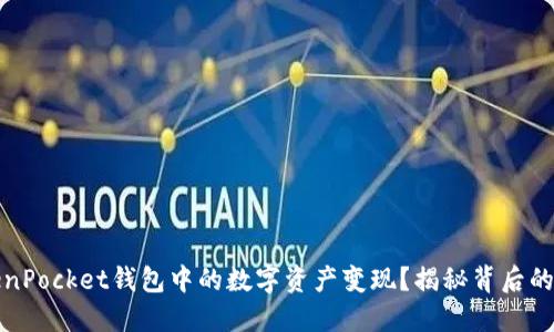 如何将TokenPocket钱包中的数字资产变现？揭秘背后的方法与技巧