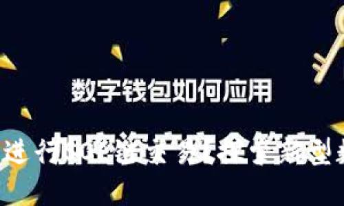 如何在TP钱包中进行SOL链交易？探索新型数字资产的魅力！