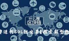 如何在TP钱包中进行SOL链交易？探索新型数字资产