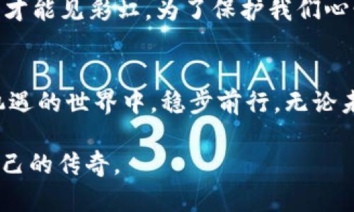 TP钱包资产被盗，真的能找回吗？揭秘背后的真相！
TP钱包, 资产被盗, 找回资产, 加密货币/guanjianci

一、引言：加密货币的魅力与风险
加密货币的崛起如同一阵风暴，吸引了无数投资者的目光。钱包作为存储这些虚拟财产的“家”，自然扮演着至关重要的角色。而TP钱包以其安全性和用户友好的界面，备受青睐。然而，在这幅美丽的画卷之中，黑暗的一面似乎总在潜伏。当您的资产突然被盗时，那份无助与恐惧如同惊涛骇浪，一次巨大的打击，让人措手不及。

二、了解被盗的根源：黑暗中的危险
资产被盗的原因多种多样，就如同在夜空中飞舞的流星，意外而无法预测。常见的原因包括：

ul
    listrong钓鱼攻击：/strong 黑客可能通过伪造网页或邮件，诱使用户输入私钥或助记词。/li
    listrong恶意软件：/strong 下载未知来源的应用程序，可能潜藏着病毒，暗地里窃取用户信息。/li
    listrong社交工程：/strong 黑客通过心理操控用户，例如冒充客服以获取敏感信息。/li
    listrong安全漏洞：/strong 钱包本身存在安全漏洞，使得黑客能轻松侵入。/li
/ul

这些情况的发生，让我们意识到：加密货币的世界如同一片海洋，虽然波澜壮阔，却也暗流涌动。

三、被盗后该做什么？一场紧急救援
一旦发现资产被盗，时间就如同一只失控的野兽，越快采取措施越好。以下是您可以采取的步骤：

ul
    listrong立即更改密码：/strong 迅速更改TP钱包及相关账户的密码，避免进一步损失。/li
    listrong关闭相关账户：/strong 尽量暂停与资产相关的所有活动，避免黑客继续操作。/li
    listrong记录交易：/strong 记录被盗资产的具体时间和交易记录，以备后用。/li
    listrong联系支持团队：/strong 尽快与TP钱包的客服取得联系，提供相关证据，寻求帮助。/li
/ul

这一系列的措施就像是身处一场突如其来的暴风雨中，稳住心态，迅速反应，可以在一定程度上减少损失。

四、资产能否找回？真相大揭秘
许多人发问：资产被盗后真的能找回吗？这个问题的答案如同迷雾中的道路，时而清晰，时而模糊。一般来说，找回资产的几率取决于多个因素：

ul
    listrong被盗方式：/strong 如果是因为钓鱼攻击导致的，通常较难追查，但若是通过交易所被盗，有一定几率找回。/li
    listrong时间因素：/strong 盗窃发生后的反应速度，越快行动，越有可能挽回损失。/li
    listrong证据确凿：/strong 如果能够提供相关证据，警方或专业机构会更愿意介入。/li
/ul

然而，有时即便付出了大量的努力，仍旧无法找回失去的资产。如同生活中的某些选择，尽管拼尽全力，却仍需接受命运的安排。

五、提高安全防范意识，保护资产
为了避免再次发生类似事件，提升安全意识至关重要。以下是一些有效的防范措施：

ul
    listrong使用硬件钱包：/strong 相比软件钱包，硬件钱包提供了更高的安全性。/li
    listrong双重认证：/strong 设置双重身份验证，以增加账户的安全性。/li
    listrong定期备份：/strong 备份助记词或私钥，确保在遭遇意外时不会轻易丢失。/li
    listrong警惕可疑链接：/strong 不随便点击不明链接，保护好个人信息。/li
/ul

这些措施就如同门前的篱笆，为我们的数字资产筑起一道防线，在暴风雨来临时提供必要的庇护。

六、未来展望：加密世界的希望与挑战
随着科技的发展，加密货币和区块链技术也在不断演化。虽然今天的挑战重重，但未来的希望依旧闪耀。行业内的安全标准正在提升，更多的安全协议与措施将被引入，为用户提供更为安全的投资环境。

总之，虽然TP钱包资产被盗的经历不幸而痛苦，但我们要相信，加密货币的未来依然光明。正如生活中所有的经历，都是我们成长的养分，经过风雨，才能见彩虹。为了保护我们心爱的数字资产，提升防范意识，才能在这场风暴中，乘风破浪，迎接属于我们的美好未来。

七、总结：谨防风险，智慧投资
总而言之，加密货币投资虽然充满魅力，但潜在的风险无时无刻不在。通过提升自身的安全防范意识，采取有效的措施，相信大家都能在这个充满机遇的世界中，稳步前行。无论未来的挑战如何，相信智慧投资是通向成功的钥匙。

如同那句古老的话：“智慧之人，必会总结经验，铭记教训，以确保不再重蹈覆辙。”愿每位投资者都能在加密货币的旅程中，收获丰硕的果实，书写自己的传奇。