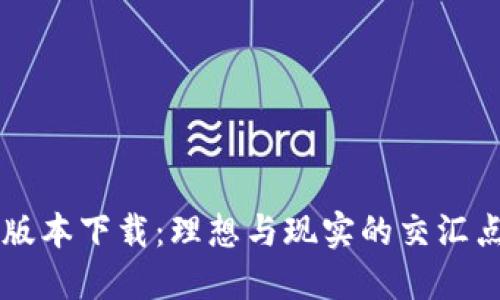 TP钱包官网最新版本下载：理想与现实的交汇点，您准备好了吗？