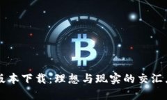 TP钱包官网最新版本下载：理想与现实的交汇点，