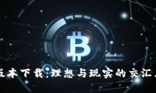 TP钱包官网最新版本下载：理想与现实的交汇点，您准备好了吗？