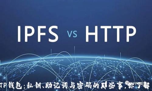 
揭秘TP钱包：私钥、助记词与密码的那些事，你了解多少？