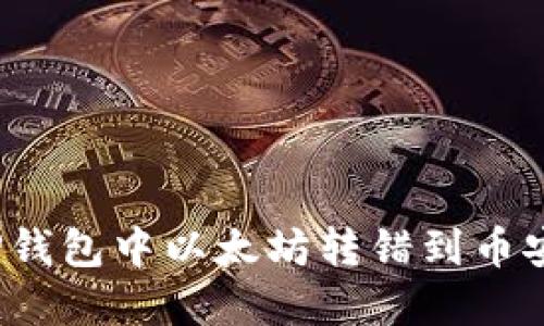 如何解决TP钱包中以太坊转错到币安链的困扰？