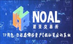 TP钱包：你能存哪些资产？揭秘背后的真相