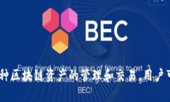 TP钱包的全名是“TokenPocket”。它是一个多链钱包