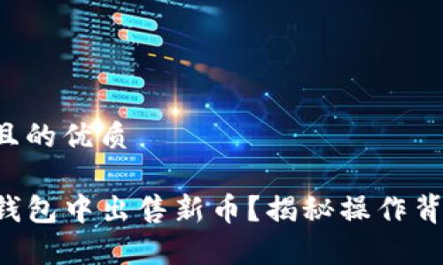 易于理解且的优质

如何在TP钱包中出售新币？揭秘操作背后的秘密！