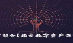 : TP钱包如何锁仓？揭开数字资产保值的神秘面纱