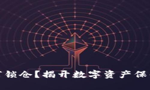 : TP钱包如何锁仓？揭开数字资产保值的神秘面纱