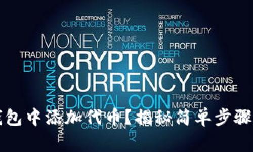 如何在TP钱包中添加代币？揭秘简单步骤和实用技巧