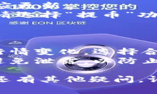 在TP钱包中卖出PIG币的步骤通常包括以下几个主要环节。以下是一个详细的指南，介绍如何在TP钱包中交易PIG币。

### 一、下载和安装TP钱包

1. **下载TP钱包**：前往Google Play商店或Apple App Store搜索“TP钱包”并下载安装。
2. **创建钱包**：按照提示设置您的钱包，包括设置密码和备份助记词。

### 二、向钱包导入PIG币

1. **打开TP钱包**，在主界面选择“资产”。
2. **搜索PIG币**：在资产列表中找到PIG币，若未显示，可以手动添加合约地址。
3. **添加合约地址**：如果PIG币未显示，请通过“添加代币”功能，输入PIG币的合约地址即可。

### 三、出售PIG币

1. **进入PIG币页面**：在资产界面找到PIG币，点击进入。
2. **选择“交易”**：在PIG币页面中，找到“交易”或“出售”选项。
3. **输入出售数量**：输入您希望出售的PIG币数量。
4. **选择交易对**：选择与之对应的交易对，例如PIG/USDT等。
5. **确认交易**：检查信息无误后，确认出售。

### 四、提取交易收益

1. **查看余额**：交易成功后，您的钱包余额会相应更新。
2. **提取到其他钱包**：如果您希望将利润转出，请选择“提币”功能，将资金转出到您指定的其他钱包或账户。

### 五、注意事项

- **行情波动**：加密货币价格波动较大，请注意行情变化，选择合适的时机进行交易。
- **安全性**：确保您的私人密钥和助记词安全，避免泄露，以防止资金损失。

以上是通过TP钱包卖出PIG币的基本步骤。如果您还有其他疑问，请随时询问！