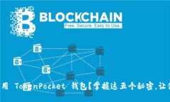 如何正确使用 TokenPocket 钱包？掌握这五个秘密，