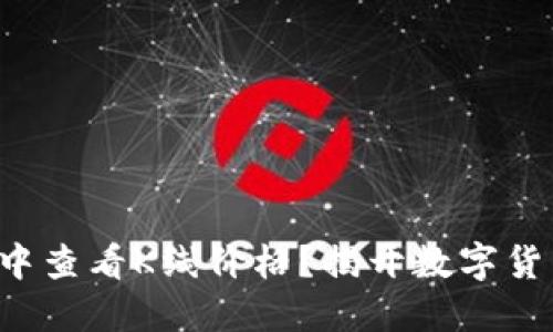 如何在TP钱包中查看K线价格？揭开数字货币交易的秘密！