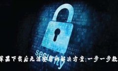 TP钱包苹果下载后无法安装的解决方案：一步一步