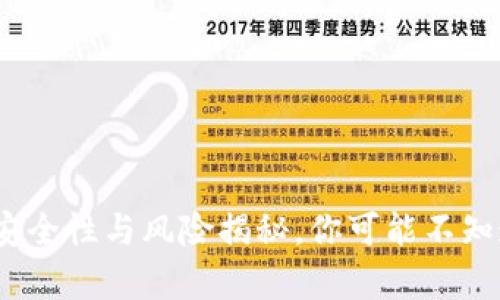 TP钱包：安全性与风险揭秘，你可能不知道的真相