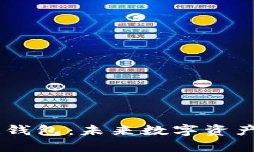 TokenPocket多链钱包：未来数字资产管理的秘密武器？
