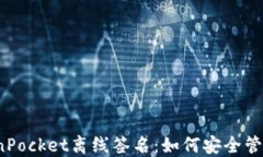 你不知道的TokenPocket离线签名：如何安全管理你的