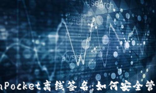 
你不知道的TokenPocket离线签名：如何安全管理你的数字资产？