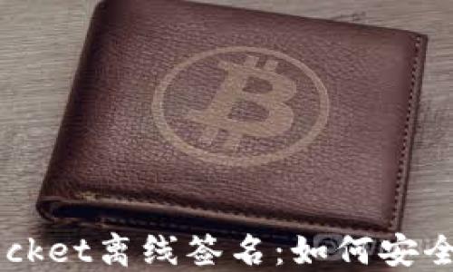
你不知道的TokenPocket离线签名：如何安全管理你的数字资产？