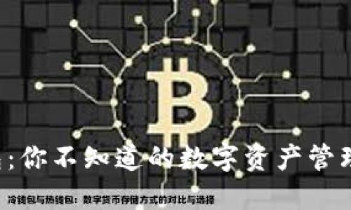 : TP钱包：你不知道的数字资产管理“秘密”！