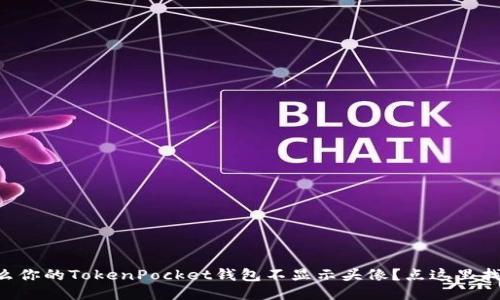 为什么你的TokenPocket钱包不显示头像？点这里找答案！