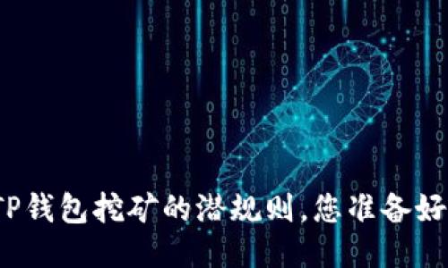 揭秘TP钱包挖矿的潜规则，您准备好了吗？