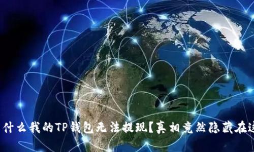 : 为什么我的TP钱包无法提现？真相竟然隐藏在这里！