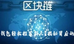 如何通过TP钱包轻松推荐新人？揭秘背后的技巧与