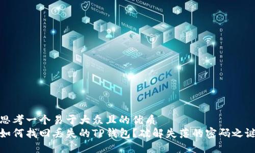 思考一个易于大众且的优质
如何找回丢失的TP钱包？破解失落的密码之谜