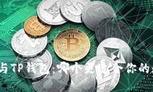 Imtoken钱包与TP钱包：哪个更适合你的数字资产管理？