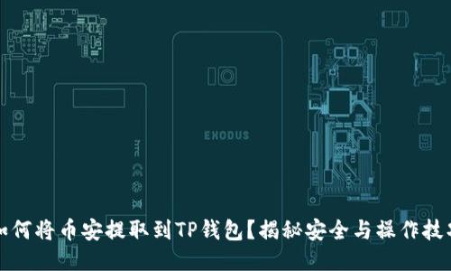 如何将币安提取到TP钱包？揭秘安全与操作技巧