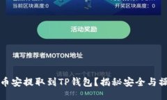如何将币安提取到TP钱包？揭秘安全与操作技巧