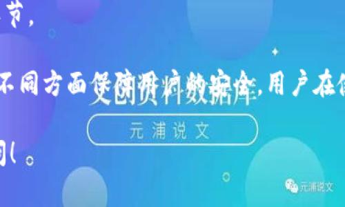 在TP钱包（TokenPocket钱包）中，密钥和密码是两个不同的概念。下面简要解释这两者的区别：

1. **密钥**：
   - 在钱包中，尤其是加密钱包，私钥是用来访问和管理你的数字资产的关键。这是一串随机生成的字符串，持有私钥的人可以完全控制与之相关联的加密货币。
   - 私钥被视为极其敏感的信息，必须妥善保管，不应与他人共享。丢失私钥意味着失去对钱包内资产的访问权限。

2. **密码**：
   - 密码通常是用来保护钱包应用程序本身的安全性。它用于解锁钱包，防止未授权访问。
   - 这并不直接控制资产，而只是保护用户访问钱包的一个环节。

综上所述，TP钱包的密钥和密码并不是同一个东西，它们分别在不同方面保障用户的安全。用户在使用钱包时，需同时注意保留好私钥和设置复杂且安全的密码。 

如果您有关于TP钱包或数字资产管理的其他问题，欢迎继续询问！