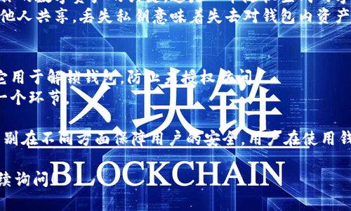 在TP钱包（TokenPocket钱包）中，密钥和密码是两个不同的概念。下面简要解释这两者的区别：

1. **密钥**：
   - 在钱包中，尤其是加密钱包，私钥是用来访问和管理你的数字资产的关键。这是一串随机生成的字符串，持有私钥的人可以完全控制与之相关联的加密货币。
   - 私钥被视为极其敏感的信息，必须妥善保管，不应与他人共享。丢失私钥意味着失去对钱包内资产的访问权限。

2. **密码**：
   - 密码通常是用来保护钱包应用程序本身的安全性。它用于解锁钱包，防止未授权访问。
   - 这并不直接控制资产，而只是保护用户访问钱包的一个环节。

综上所述，TP钱包的密钥和密码并不是同一个东西，它们分别在不同方面保障用户的安全。用户在使用钱包时，需同时注意保留好私钥和设置复杂且安全的密码。 

如果您有关于TP钱包或数字资产管理的其他问题，欢迎继续询问！