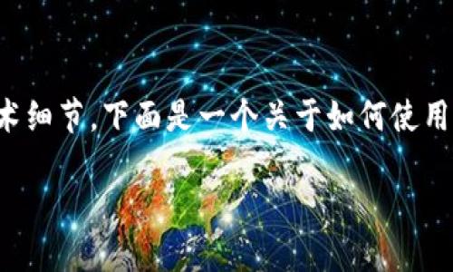 创建一个冷钱包并进行转账的过程相对简单，尽管涉及到一些技术细节。下面是一个关于如何使用TP钱包创建的冷钱包进行转账的内容大纲，以及相关的内容示例。

### 如何使用TP钱包冷钱包进行转账？揭秘背后的秘密