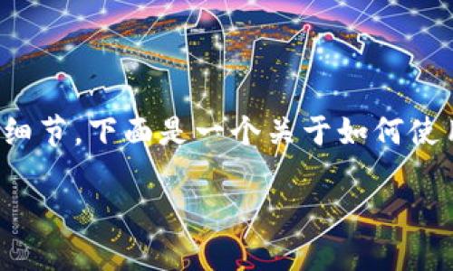 创建一个冷钱包并进行转账的过程相对简单，尽管涉及到一些技术细节。下面是一个关于如何使用TP钱包创建的冷钱包进行转账的内容大纲，以及相关的内容示例。

### 如何使用TP钱包冷钱包进行转账？揭秘背后的秘密