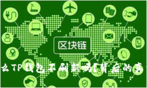 你知道为什么TP钱包不刷新吗？背后的真相让人震惊！