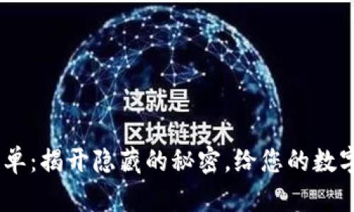 “TP钱包App白名单：揭开隐藏的秘密，给您的数字资产保驾护航！”