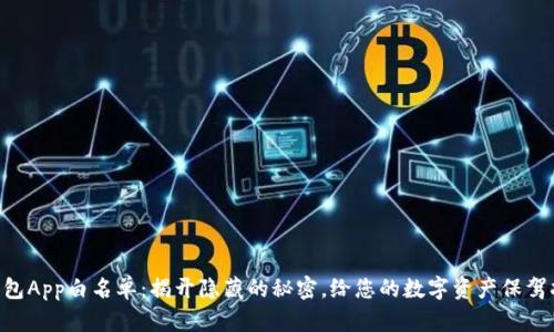 “TP钱包App白名单：揭开隐藏的秘密，给您的数字资产保驾护航！”