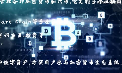 TP钱包（TokenPocket Wallet）是一款多功能的数字钱包，主要用于存储和管理各种加密货币和代币。它支持多个区块链平台，允许用户进行资产管理、交易、转帐、参与去中心化金融（DeFi）应用等。

### 主要特点：
1. **多链支持**：支持以太坊（Ethereum）、波场（Tron）、EOS、Binance Smart Chain等多条区块链。
2. **用户友好**：界面设计易于使用，适合各类用户，包括新手和专业用户。
3. **去中心化应用（DApp）访问**：用户可以直接通过钱包访问各类DApp，进行交易、投资等。
4. **安全性**：提供私钥本地保存方式增强安全性，用户资产安全得到保障。
5. **跨平台支持**：可以在移动端和桌面端使用，方便灵活。

TP钱包是一个非常适合数字货币爱好者及投资者使用的工具，易于管理各种数字资产，方便用户参与加密货币生态系统。