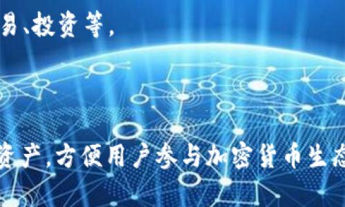 TP钱包（TokenPocket Wallet）是一款多功能的数字钱包，主要用于存储和管理各种加密货币和代币。它支持多个区块链平台，允许用户进行资产管理、交易、转帐、参与去中心化金融（DeFi）应用等。

### 主要特点：
1. **多链支持**：支持以太坊（Ethereum）、波场（Tron）、EOS、Binance Smart Chain等多条区块链。
2. **用户友好**：界面设计易于使用，适合各类用户，包括新手和专业用户。
3. **去中心化应用（DApp）访问**：用户可以直接通过钱包访问各类DApp，进行交易、投资等。
4. **安全性**：提供私钥本地保存方式增强安全性，用户资产安全得到保障。
5. **跨平台支持**：可以在移动端和桌面端使用，方便灵活。

TP钱包是一个非常适合数字货币爱好者及投资者使用的工具，易于管理各种数字资产，方便用户参与加密货币生态系统。