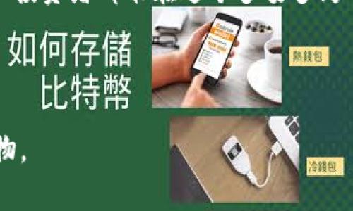   如何使用TP钱包快速检测代币？破解数字资产的神秘面纱！ / 

 guanjianci TP钱包, 代币检测, 数字资产, 区块链 /guanjianci 

## 内容主体大纲

1. 引言  
   - 代币的定义与重要性  
   - TP钱包的角色  
   - 代币检测的必要性  

2. 代币的多样性  
   - 主流代币与小众代币的比较  
   - 代币的用途与投资价值  

3. TP钱包的基本介绍  
   - 何为TP钱包？  
   - TP钱包的安全性分析  

4. 代币检测的步骤与方法  
   - 下载与安装TP钱包  
   - 创建钱包与导入私钥  
   - 进行代币检测的详细步骤  
   - 提供实用技巧  

5. 代币检测的应用场景  
   - 投资决策与资产管理  
   - 风险评估与防护  

6. 常见问题解答  
   - TP钱包能否支持所有代币？  
   - 检测失败的原因及解决方案  

7. 未来展望  
   - 区块链技术的发展趋势  
   - TP钱包在未来的可能应用  

8. 结束语  
   - 总结代币检测的重要性  

---

## 1. 引言

在这个数字资产飞速发展的时代，代币作为一种特殊的数字资产，已经逐渐渗透到我们生活的各个方面。如果把生活比作一条宽广的河流，那么代币便是那片流淌其中的波澜，悄无声息却潜藏着巨大的力量。而在这股波涛汹涌的浪潮中，TP钱包如同一只颇具航海技术的小船，帮助用户安全、有效地检测和管理他们的代币。

为何代币检测又显得如此重要呢？就像我们在经过一片森林时，必须清晰识别哪些植物是有毒的，哪些是安全的，代币的选择和检测同样至关重要。接下来，我们将深入探讨代币的多样性，TP钱包的功能，以及如何进行代币检测。

---

## 2. 代币的多样性

在这个多元化的数字经济中，代币不仅仅是一种交易媒介，它们连同不同的项目和概念，犹如繁星在浩瀚的夜空中闪烁。主流代币如比特币（BTC）和以太坊（ETH）可以视作天空中的北极星，引导着其他代币的发展方向。而那些小众代币如同闪烁的星星，虽然不起眼，却有时蕴藏着不可限量的价值与机遇。

某些代币是平台自身的生态系统的一部分，例如USDT的稳定性使其在交易中压舱，而某些NFT代币则如同艺术品般独特，承载了文化和情感的厚重。因此，理解不同代币的用途与投资价值，对于我们做出明智的投资决策至关重要。

---

## 3. TP钱包的基本介绍

当我们拥有了一些代币，管理和存储它们就显得尤为重要。TP钱包正是在这一背景下应运而生。如同一个精致的珠宝盒，为用户的数字资产提供了安全的存放环境。

TP钱包的安全性是其广受欢迎的原因之一。无论是对私钥的保护，还是对用户数据的高度加密，TP钱包在安全性上不断创新，确保用户的资产不被外界威胁。这样一个牢固的堡垒，自然成为了代币投资者优先选择的工具。

---

## 4. 代币检测的步骤与方法

那么，如何使用TP钱包进行代币检测呢？这个过程就像是在品尝一杯香醇的咖啡，慢慢体会其中的每一个层次。

下载与安装TP钱包
首先，您需要在相应的应用商店中下载TP钱包，并安装到您的设备上。创建一个账户的过程简单明了，通常只需要几个步骤即可完成。

创建钱包与导入私钥
在创建钱包的过程中，您将生成一个私钥，保持这一私钥的安全性至关重要。 您也可以选择导入已有的钱包，通过私钥进行连接。

进行代币检测的详细步骤
打开TP钱包后，您可以选择“代币检测”功能。在此功能页面中，您会看到您所持有的代币列表以及相关的市场信息。

提供实用技巧
在代币检测时，最好保持互联网连接稳定，以便及时获取最新的市场数据。同时，也建议用户了解代币的基本信息和市场走向，以免因盲目决策而导致损失。

---

## 5. 代币检测的应用场景

代币检测的应用场景非常广泛，投资者可以根据检测结果来作出相应的决策。如果把代币检测比作医疗检查，那么其在资产管理中的功能便是诊断与防护！

投资决策与资产管理
通过代币检测，投资者能够及时了解其资产的实际价值，这对于动态的市场来说，显得尤为重要。若发现某种代币的价值波动较大，投资者便可以迅速做出反应，选择继续持有，或是尽早止损。

风险评估与防护
此外，代币检测也有助于风险评估。在进行价值分析时，很多重要的指标，如市场波动、交易量等，都能够通过TP钱包的检测功能轻易获得，而这些数据将成为投资者做出决策的重要依据。

---

## 6. 常见问题解答

在使用TP钱包的过程中，用户常常会遇到一些问题，以下是几个常见的疑问：

TP钱包能否支持所有代币？
虽然TP钱包支持大量代币，但并非所有代币都能兼容。因此，在投资之前，建议用户查询TP钱包的支持列表，以免出现不必要的麻烦。

检测失败的原因及解决方案
如果在代币检测时出现失败，通常有几个因素，例如网络不稳定或代币信息尚未更新。重启应用或检查网络连接通常能解决这些问题。

---

## 7. 未来展望

随着数字经济的不断发展，区块链技术在未来将有更广泛的应用，TP钱包作为其中的一部分，必将迎来更加广阔的前景。想象一下未来，那种在您指尖轻触之间便能轻松访问全球最新、最安全的代币信息，将为投资者开启一扇前所未有的大门。

区块链技术的发展趋势
在未来，区块链技术将不断发展，带来更加智能的合约、更加高效的交易方式，以及更具安全保障的存储系统。TP钱包在这一过程中扮演的角色将愈加重要。

TP钱包在未来的可能应用
未来，TP钱包不仅可以用于代币检测，还可能扩展至其他领域，例如电子支付、数字身份认证等，为用户带来更多便利。

---

## 8. 结束语

通过以上的分析与探讨，代币检测的重要性愈加凸显。伴随着TP钱包的迅速发展，用户在管理数字资产时，将拥有更为便利与安全的选择。希望每位投资者都能在这个多姿多彩的数字资产海洋中，找到属于自己的舟船，在波涛中稳健航行。

---

希望以上内容全面而深入地解答了TP钱包代币检测的重要性与应用，如同一颗星星为您指引方向，使您在数字资产的奇妙旅程中，收获满满的礼物。