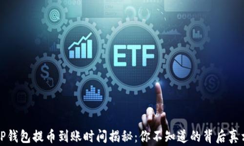 
TP钱包提币到账时间揭秘：你不知道的背后真相