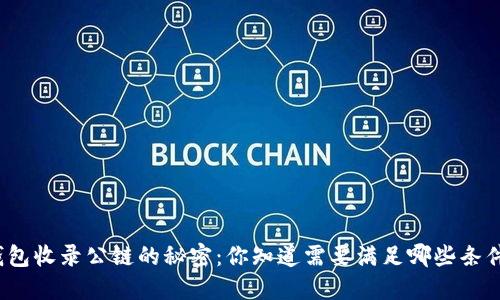 TP钱包收录公链的秘密：你知道需要满足哪些条件吗？