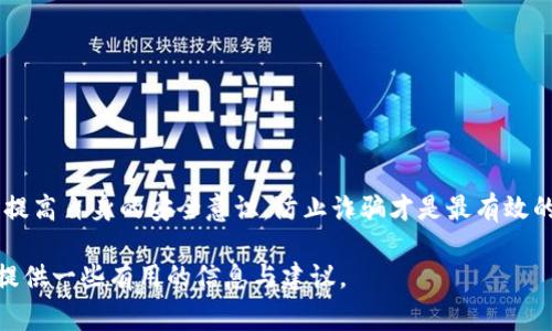 在讨论TP钱包被骗的情况时，我们可以从几个方面来探讨这是否可以报警以及报警的有效性。

一、TP钱包简介
TP钱包是一个数字货币钱包，旨在为用户提供安全、便捷的数字资产管理平台。随着区块链技术的发展，这类钱包的使用越来越普及。同时，由于其去中心化的特性，使得用户的资金安全也面临诸多挑战。

二、数字货币诈骗的常见形式
在使用TP钱包或其他数字货币钱包时，用户可能会遇到多种形式的诈骗，包括：
ul
    li虚假投资项目：一些诈骗者会伪装成投资专家，诱骗用户投入资金以获取高回报。/li
    li网络钓鱼：诈骗者通过伪造的链接和网站获取用户的私钥或者钱包密码。/li
    li赎金软件：攻击者可能会通过恶意软件锁定用户的文件，要求支付赎金以解锁。/li
/ul

三、报警的可行性
一旦确认在TP钱包中被骗，第一反应往往是报警。这里我们要考虑几个问题：
ul
    listrong案件的性质：/strong如果诈骗金额较大，报警可能会有一定的效果。警方能够介入并展开调查。/li
    listrong证据的获取：/strong用户需要保存好所有相关证据，包括转账记录、聊天记录等，这将是报警时的重要依据。/li
    listrong警方的态度：/strong由于数字货币交易的匿名性以及跨国性质，某些情况下警方可能会认为案件难以立案或追查。/li
/ul

四、报警后的步骤
如果决定报警，用户应采取以下步骤：
ol
    li前往当地公安机关，提供完整的诈骗信息和证据。/li
    li记录报警编号和处理进展，以便后续跟进。/li
    li合理评估案件走向，了解不同地区对数字货币诈骗的受理方式。/li
/ol

五、报警的有效性
报警的有效性主要取决于多个因素：
ul
    listrong司法资源：/strong不同地区对数字货币相关犯罪的重视程度不同，资源投入和技术手段也存在差异。/li
    listrong案件复杂度：/strong由于诈骗行为往往涉及多个国家，警方追查难度较大。/li
    listrong反馈效果：/strong在某些成功案例中，用户能够追回部分损失，但并不是每个案件都能如此。/li
/ul

六、如何防范下一次被骗
为了避免未来再次遭遇诈骗，用户可以采取多种方式来增强自身的防范意识：
ul
    li读懂钱包的使用说明和安全提示，提高自己的安全防护意识。/li
    li定期更新密码，并启用两步验证等安全功能。/li
    li警惕任何声称能快速高回报的投资机会。/li
    li在转账前，检查对方的真实身份，确认对方的信誉。/li
/ul

七、总结
被骗后报警虽然是一个重要的选择，但却并不是每个案件都能得到理想的解决。提高自身的安全意识，防止诈骗才是最有效的手段。生活像是一场冒险旅程，只有时刻保持警觉，才能守护自己的财富与安全。

希望通过上述内容深入探讨TP钱包被骗后的报警可行性及有效性，能够为用户提供一些有用的信息与建议。