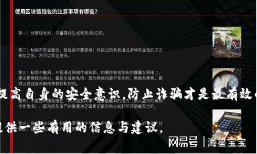 在讨论TP钱包被骗的情况时，我们可以从几个方面来探讨这是否可以报警以及报警的有效性。

一、TP钱包简介
TP钱包是一个数字货币钱包，旨在为用户提供安全、便捷的数字资产管理平台。随着区块链技术的发展，这类钱包的使用越来越普及。同时，由于其去中心化的特性，使得用户的资金安全也面临诸多挑战。

二、数字货币诈骗的常见形式
在使用TP钱包或其他数字货币钱包时，用户可能会遇到多种形式的诈骗，包括：
ul
    li虚假投资项目：一些诈骗者会伪装成投资专家，诱骗用户投入资金以获取高回报。/li
    li网络钓鱼：诈骗者通过伪造的链接和网站获取用户的私钥或者钱包密码。/li
    li赎金软件：攻击者可能会通过恶意软件锁定用户的文件，要求支付赎金以解锁。/li
/ul

三、报警的可行性
一旦确认在TP钱包中被骗，第一反应往往是报警。这里我们要考虑几个问题：
ul
    listrong案件的性质：/strong如果诈骗金额较大，报警可能会有一定的效果。警方能够介入并展开调查。/li
    listrong证据的获取：/strong用户需要保存好所有相关证据，包括转账记录、聊天记录等，这将是报警时的重要依据。/li
    listrong警方的态度：/strong由于数字货币交易的匿名性以及跨国性质，某些情况下警方可能会认为案件难以立案或追查。/li
/ul

四、报警后的步骤
如果决定报警，用户应采取以下步骤：
ol
    li前往当地公安机关，提供完整的诈骗信息和证据。/li
    li记录报警编号和处理进展，以便后续跟进。/li
    li合理评估案件走向，了解不同地区对数字货币诈骗的受理方式。/li
/ol

五、报警的有效性
报警的有效性主要取决于多个因素：
ul
    listrong司法资源：/strong不同地区对数字货币相关犯罪的重视程度不同，资源投入和技术手段也存在差异。/li
    listrong案件复杂度：/strong由于诈骗行为往往涉及多个国家，警方追查难度较大。/li
    listrong反馈效果：/strong在某些成功案例中，用户能够追回部分损失，但并不是每个案件都能如此。/li
/ul

六、如何防范下一次被骗
为了避免未来再次遭遇诈骗，用户可以采取多种方式来增强自身的防范意识：
ul
    li读懂钱包的使用说明和安全提示，提高自己的安全防护意识。/li
    li定期更新密码，并启用两步验证等安全功能。/li
    li警惕任何声称能快速高回报的投资机会。/li
    li在转账前，检查对方的真实身份，确认对方的信誉。/li
/ul

七、总结
被骗后报警虽然是一个重要的选择，但却并不是每个案件都能得到理想的解决。提高自身的安全意识，防止诈骗才是最有效的手段。生活像是一场冒险旅程，只有时刻保持警觉，才能守护自己的财富与安全。

希望通过上述内容深入探讨TP钱包被骗后的报警可行性及有效性，能够为用户提供一些有用的信息与建议。